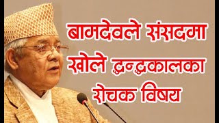 बामदेबले संसदमा खोले जनयुद्धका रोचक विषय bamdev gautam speech in National Assembly nepal