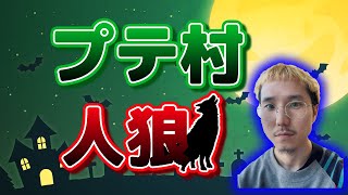 【小堺さんの狼の誘惑】プテはし村！村が手を取り合う展開で逃げ切れるのか！？