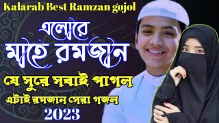 রমজানের সেরা গজল ২০২৩ || এলোরে মাহে রমজান || Kalarab Best Ramzan Song 2023 || এটাই রমজানের সেরা গজল