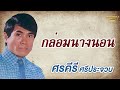 กล่อมนางนอน ศรคีรี ศรีประจวบ รวมเพลงเก่า official audio รวมฮิตตลับทอง