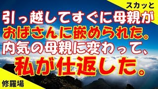 【スカッと】【修羅場】引っ越してきてすぐに母親が近所のおばさんに嵌められた。内気で何もできない母親に変わって、自分で仕返し 【修羅場deスカッと】