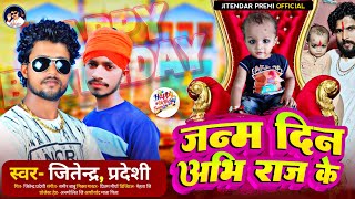 जन्म दिन अभि राज के | #Jitendra Premi , #Pradeshi | Janam Din Abhi Raj Ke | happy birthday song 2023