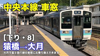 中央本線 車窓［下り・8］猿橋→大月