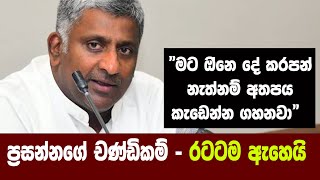 ප්‍රසන්නගේ චණ්ඩිකම් - රටටම ඇහෙයි