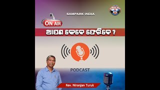 ଆପଣ କେବେ ଫେରିବେ? | PODCAST | REV. NIRANJAN TURUK | SAMPARK INDIA