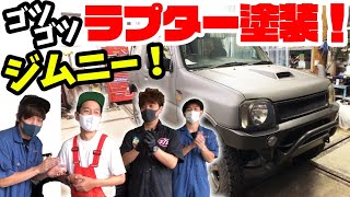 【ジムニー】ラプター塗装で全塗装！！【JB23】