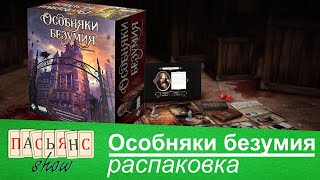 Особняки безумия - распаковка настольной игры