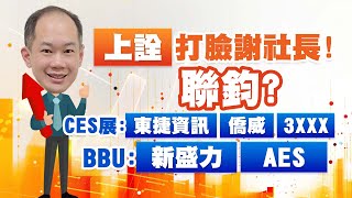 上詮打臉謝社長！聯鈞?CES展:東捷資訊、僑威、3XXX BBU:新盛力、AES｜2025/01/08｜徐照興 分析師｜新台股龍捲風