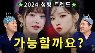 카리나 눈 되고 싶어요 해주세요! | 2024년 성형 트렌드