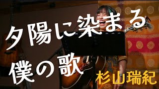 夕陽に染まる僕の歌/杉山瑞紀