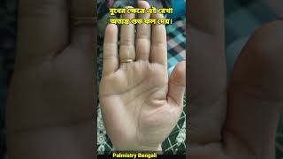 বুধের ক্ষেত্রে শুভ চিহ্ন|Mercury Mount Line Palmistry #shorts