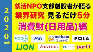 【見るだけ業界研究】#6 日用品・消費財・トイレタリー業界 part1（花王、P\u0026G、LION、ユニチャーム、ユニリーバ、小林製薬、ロート製薬、KOSE、資生堂）