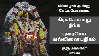 வியாழன் அன்று கேட்க வேண்டிய குரு பகவான் பக்தி பாடல் | கிரக கோளாறு நீங்க புரைசெய் வல்வினை பதிகம்