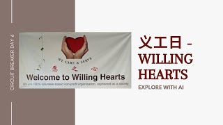 一起做义工 - Willing Hearts