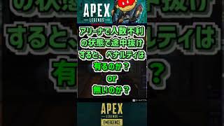 【アリーナ】人数不利の状態で途中抜けすると、ペナルティは有るのか？無いのか？【Apex】