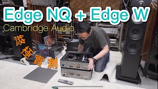 [English subtitles] Cambridge Audio Edge NQ + Edge W