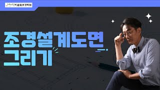 조경기능사 실기 도면 - 도로변 소공원3