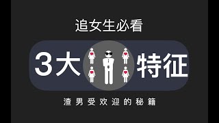 男生最受女生歡迎的3種特質！ #渣男特質 #追女友攻略 #交友秘籍