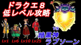 【ドラクエ８】低レベル攻略 暗黒神ラプソーン戦(第一形態)