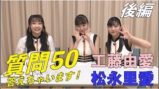 Juice=Juice工藤由愛・松永里愛　初★質問50！答えちゃいますPart.2