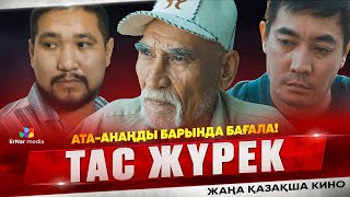 Тас жүрек (жаңа қазақша кино)