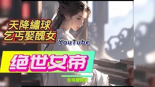 💥全集《天降繡球，乞丐娶醜女》221-240集   任務獎勵，接住繡球，獎勵仙靈雞腿一隻，丟掉繡球，獎勵葵花寶典一本。誰砸我？本就餓的兩眼昏花的他，看著手裡的繡球，剛才誰說的能換雞腿來著..