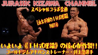 いよいよ《ＩＨ式理論》の核心が炸裂！！スペシャルコラボ企画／ゴールドジムアドバンストレーナー・井上浩選手【永久不滅のＩＨ式理論】PART④