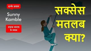 सक्सेस मतलब क्या? What is Success? - Philosophy Q35