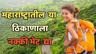 महाराष्ट्रातील या ठिकाणाला नक्की भेट द्या||Best Tourist Place in Maharashtra