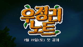 지친 일상을 바꿀 귀농 컨텐츠 시작합니다!! ★우정리 노트★ 2월 22일 첫 생방송 [자빱TV]