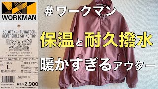 【ワークマン】40歳代おっさんはこのアウターで冬を乗り越える/保温と耐久撥水半端ない/インナーはTシャツだけでOKなアウター/ FUWATECHリバーシブルスイングトップ