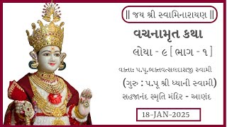 વચનામૃત | લોયા - ૯ ભાગ - ૨૧ |  પ.પૂ.ભક્તવત્સલદાસજી સ્વામી - આણંદ | 18-Jan-2025