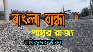 পাথরের রাজ‍্য বাংলাবান্ধা | কেমন যাচ্ছে শ্রমিকদের জীবন