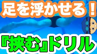 【平泳ぎ】浮く為のドリル【足で挟む】足・下半身を浮かせるコツ【水を挟む練習・テクニック２】