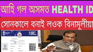 বিনামূলীয়াকৈ বনাই লওক HEALTH ID।। Assam Health ID 2021!! How to apply digital Health ID @Health_Id