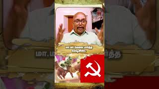 மா,மா வேலைகள் செய்யும் communist | intercaste marriage