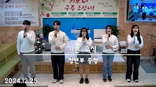 24.12.25.주일특송_기쁜소식