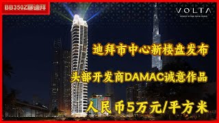 【迪拜市中心】投资性价比甄选：均价仅5万/米²人民币，头部开发商DAMAC诚意作品发布会---VOLTA高层奢华公寓楼 | 扎耶德路旁，紧邻哈利法塔，DUBAI MALL 地铁站