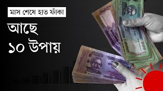 মাস শেষে হাতে টাকা থাকে না, সমাধান কী? | Money Saving Tips | Prothom Alo