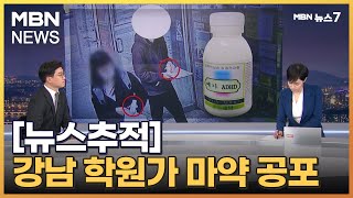 [뉴스추적] 강남 학원가 덮친 마약 공포…피해자 더 늘 수도? [MBN 뉴스7]