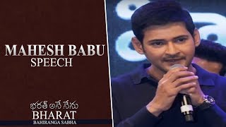 Super Star Mahesh Babu Speech  - Bharat Bahiranga Sabha | Bharat Ane Nenu - Mahesh Babu