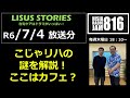 r6 0704放送分　こじゃリハの謎を解説！ここはカフェ？　lisus stories　在宅ケアはドラマがいっぱい！