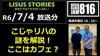 R6 0704放送分　こじゃリハの謎を解説！ここはカフェ？　LISUS STORIES　在宅ケアはドラマがいっぱい！