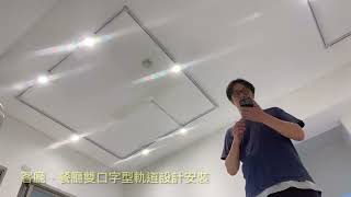 銳潁照明-客廳餐廳軌道整合規劃安裝