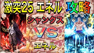 【サウスト】激突25 エネル　体勢力縛り　連続フィーバーが鍵！