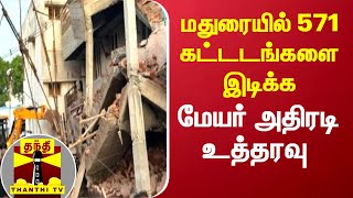 மதுரையில் 571 கட்டடங்களை இடிக்க மேயர் அதிரடி உத்தரவு | Madurai