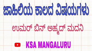 ಜಾಹಿಲಿಯ ಕಾಲದ ವಿಷಯಗಳು | ಉಮರ್ ಬಿನ್ ಅಹ್ಮದ್ ಮದನಿ