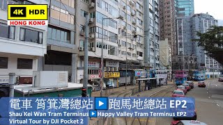 【HK 4K】電車 筲箕灣總站▶️跑馬地總站 EP2 | Shau Kei Wan Tram Terminus▶️Happy Valley Tram Terminus EP2 | 2021.06.18