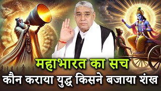 महाभारत का सच, कौन कराया युद्ध 😱 किसने बजाया शंख | Sant Rampal Ji Satsang | Ishwar Mahima