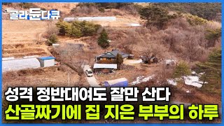 해발 800m 100년 된 가옥 사들인 부부의 산골짜기 하루ㅣ이렇게 살다 가도 좋다. 다르지만 비슷하게 그렇게 산다.ㅣ한국기행│#골라듄다큐